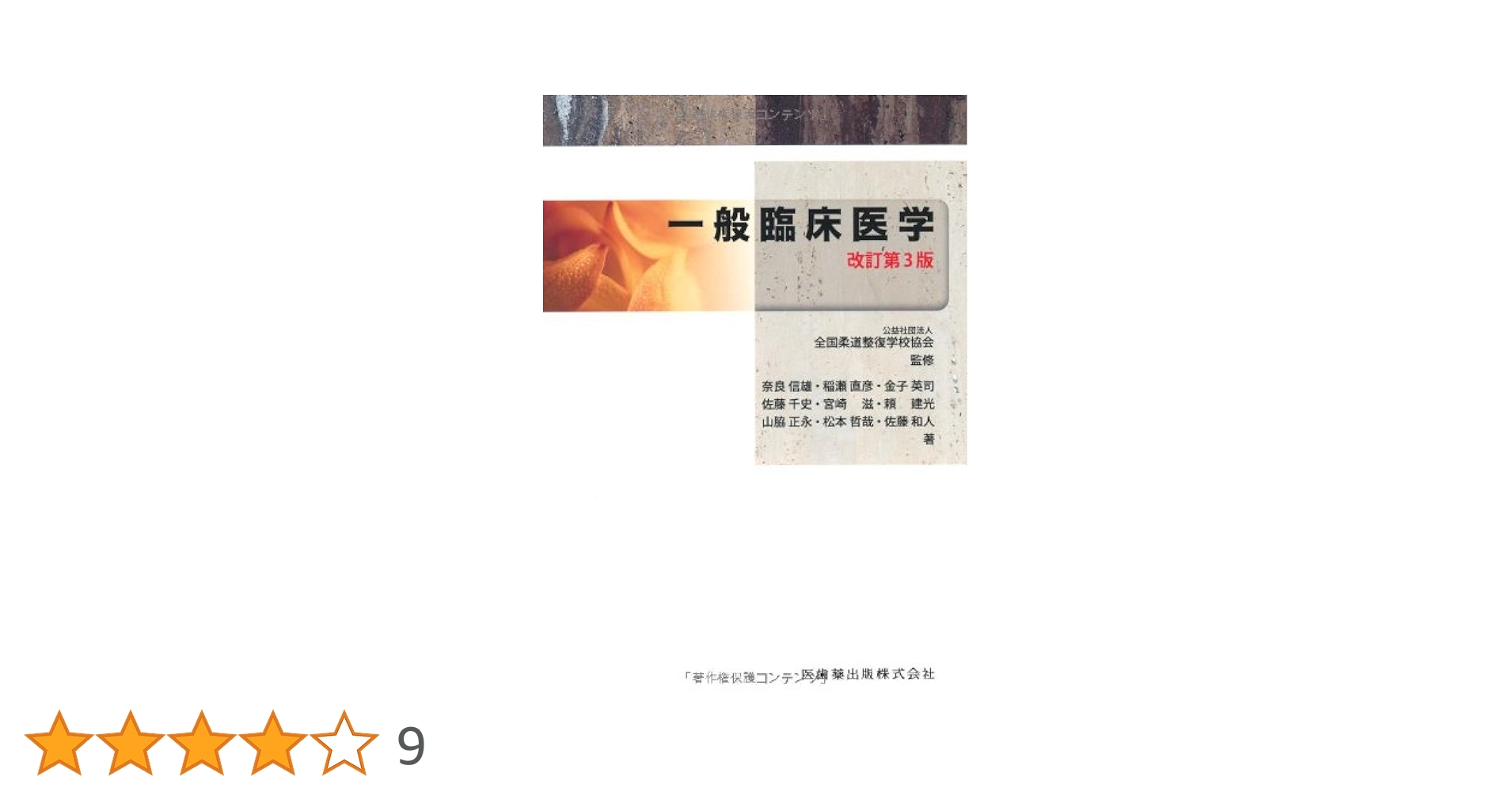 【maria】柔道整復学校協会 教科書 全国柔道整復学校協会監修教科書解剖学第2版 | 岸清, 石塚寛